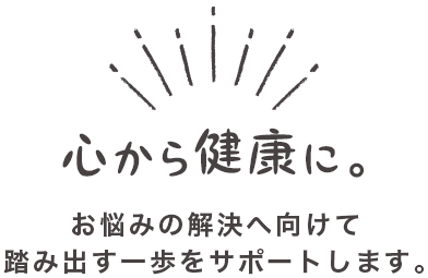 心から健康に。